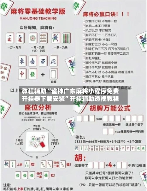 教程辅助“雀神广东麻将小程序免费开挂器下载安装”开挂辅助透视教程-第1张图片