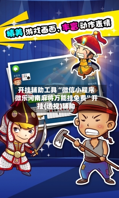 开挂辅助工具“微信小程序微乐河南麻将万能挂免费	”开挂(透视)辅助-第1张图片