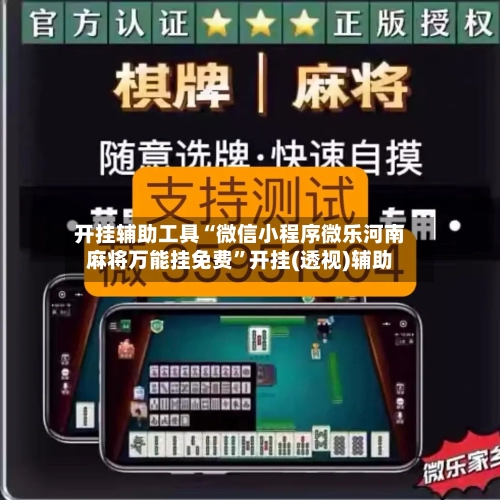 开挂辅助工具“微信小程序微乐河南麻将万能挂免费”开挂(透视)辅助-第2张图片