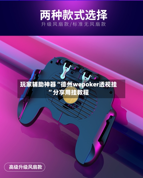 玩家辅助神器“德州wepoker透视挂	”分享用挂教程-第1张图片