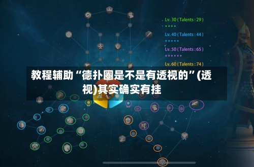 教程辅助“德扑圈是不是有透视的”(透视)其实确实有挂-第2张图片
