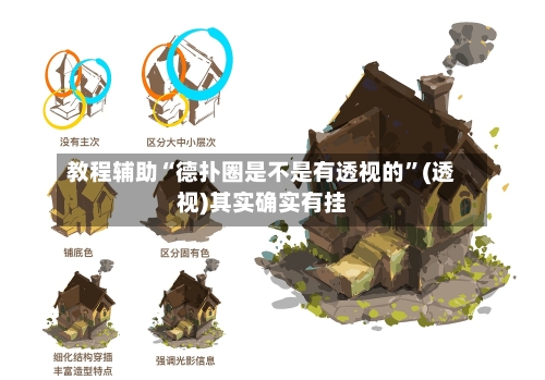 教程辅助“德扑圈是不是有透视的”(透视)其实确实有挂-第3张图片