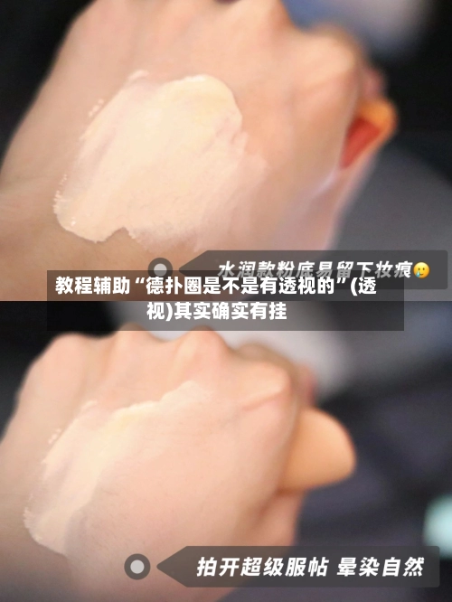 教程辅助“德扑圈是不是有透视的”(透视)其实确实有挂-第1张图片