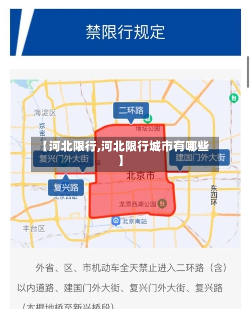 【河北限行,河北限行城市有哪些】-第1张图片