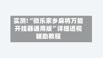 实测!“微乐家乡麻将万能开挂器通用版	”详细透视辅助教程-第1张图片