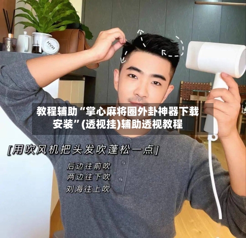 教程辅助“掌心麻将圈外卦神器下载安装”(透视挂)辅助透视教程-第3张图片