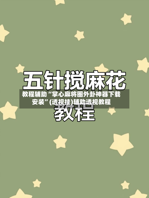 教程辅助“掌心麻将圈外卦神器下载安装	”(透视挂)辅助透视教程-第1张图片