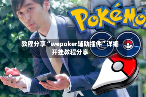 教程分享“wepoker辅助插件”详细开挂教程分享-第1张图片