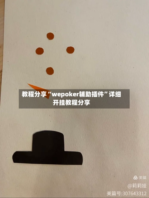 教程分享“wepoker辅助插件”详细开挂教程分享-第2张图片