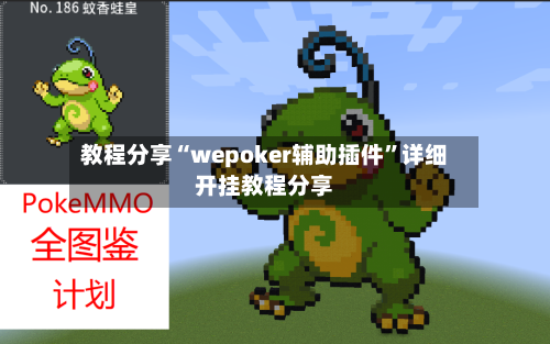教程分享“wepoker辅助插件”详细开挂教程分享-第3张图片