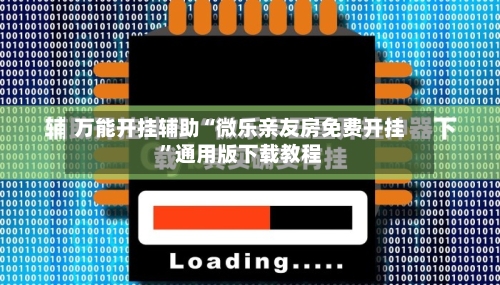 万能开挂辅助“微乐亲友房免费开挂”通用版下载教程-第1张图片