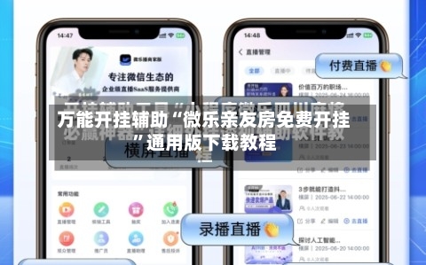 万能开挂辅助“微乐亲友房免费开挂	”通用版下载教程-第2张图片