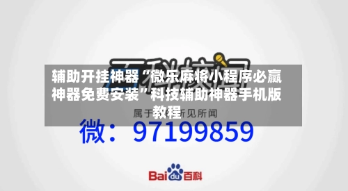 辅助开挂神器“微乐麻将小程序必赢神器免费安装”科技辅助神器手机版教程-第1张图片