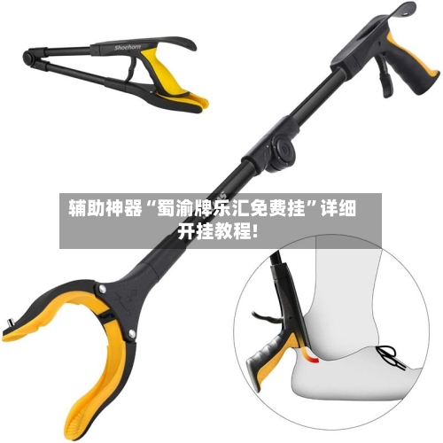 辅助神器“蜀渝牌乐汇免费挂”详细开挂教程!-第2张图片