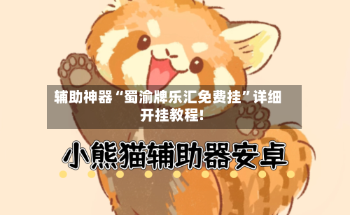 辅助神器“蜀渝牌乐汇免费挂”详细开挂教程!-第1张图片