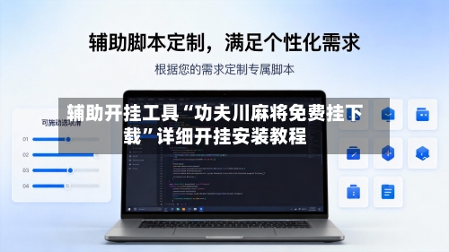 辅助开挂工具“功夫川麻将免费挂下载”详细开挂安装教程-第1张图片