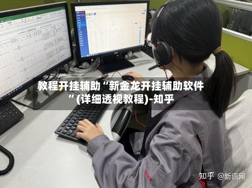 教程开挂辅助“新金龙开挂辅助软件”(详细透视教程)-知乎-第1张图片