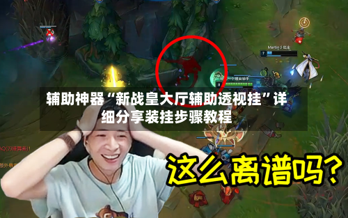 辅助神器“新战皇大厅辅助透视挂	”详细分享装挂步骤教程-第1张图片