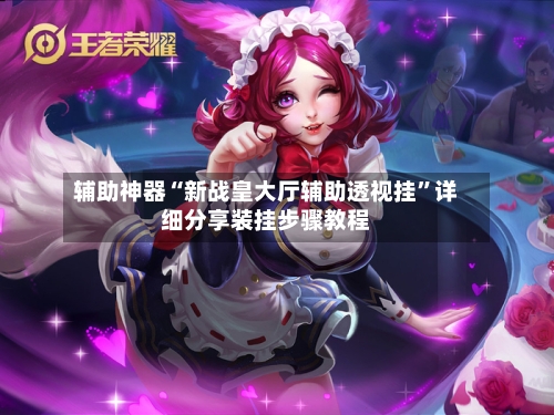 辅助神器“新战皇大厅辅助透视挂”详细分享装挂步骤教程-第3张图片