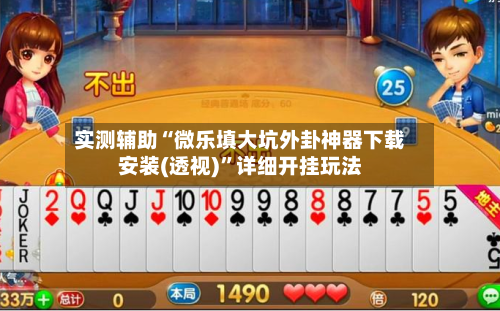 实测辅助“微乐填大坑外卦神器下载安装(透视)”详细开挂玩法-第1张图片