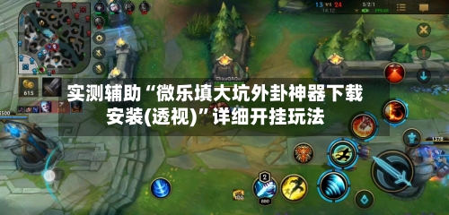 实测辅助“微乐填大坑外卦神器下载安装(透视)	”详细开挂玩法-第2张图片