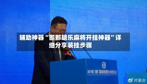 辅助神器“邯郸胡乐麻将开挂神器”详细分享装挂步骤-第1张图片