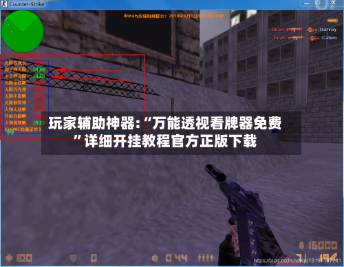 玩家辅助神器:“万能透视看牌器免费	”详细开挂教程官方正版下载-第1张图片