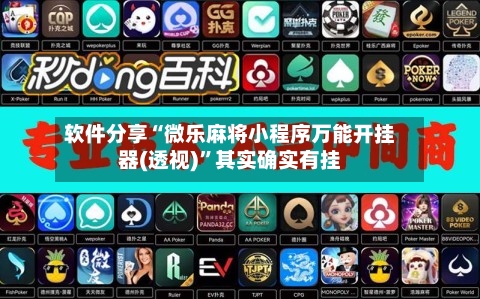 软件分享“微乐麻将小程序万能开挂器(透视)”其实确实有挂-第1张图片