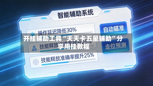 开挂辅助工具“天天卡五星辅助”分享用挂教程-第1张图片
