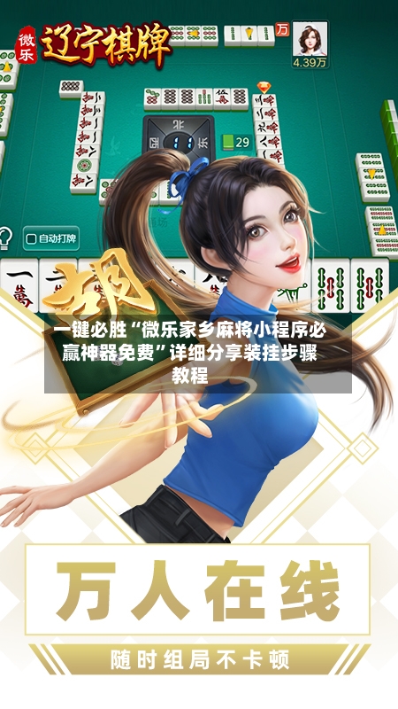 一键必胜“微乐家乡麻将小程序必赢神器免费	”详细分享装挂步骤教程-第2张图片