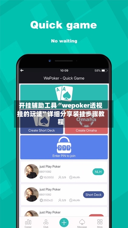 开挂辅助工具“wepoker透视挂的玩法	”详细分享装挂步骤教程-第2张图片
