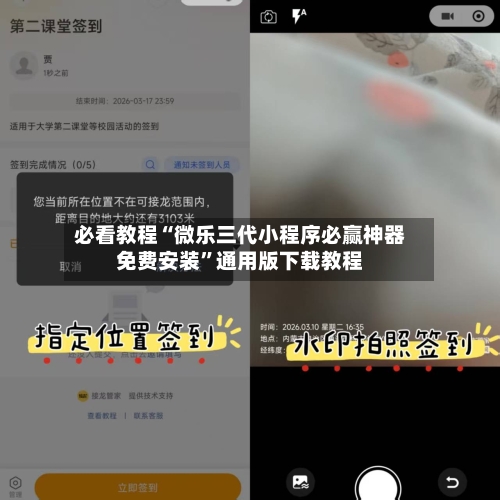 必看教程“微乐三代小程序必赢神器免费安装	”通用版下载教程-第2张图片