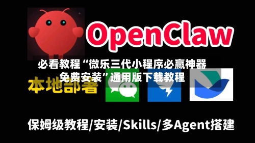必看教程“微乐三代小程序必赢神器免费安装”通用版下载教程-第1张图片