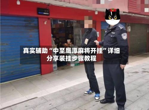 真实辅助“中至鹰潭麻将开挂”详细分享装挂步骤教程-第2张图片