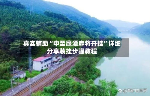 真实辅助“中至鹰潭麻将开挂	”详细分享装挂步骤教程-第1张图片