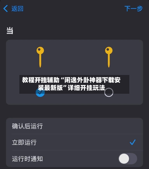教程开挂辅助“闲逸外卦神器下载安装最新版”详细开挂玩法-第1张图片