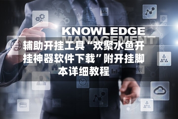 辅助开挂工具“欢聚水鱼开挂神器软件下载	”附开挂脚本详细教程-第1张图片
