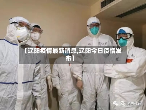 【辽阳疫情最新消息,辽阳今日疫情发布】-第2张图片