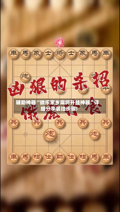 辅助神器“微乐家乡麻将开挂神器	”详细分享装挂步骤!-第1张图片