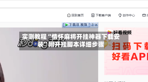 实测教程“情怀麻将开挂神器下载安装	”附开挂脚本详细步骤-第1张图片