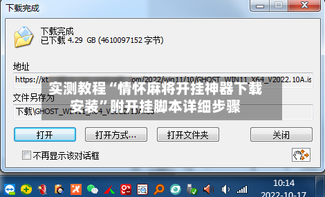 实测教程“情怀麻将开挂神器下载安装”附开挂脚本详细步骤-第3张图片