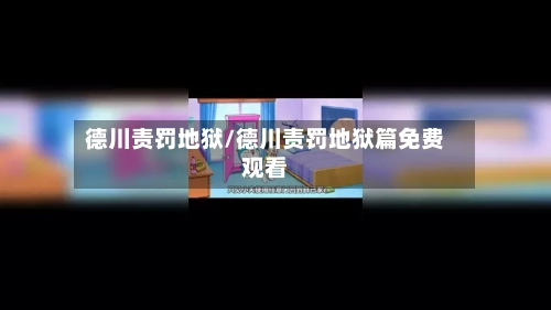 德川责罚地狱/德川责罚地狱篇免费观看-第1张图片