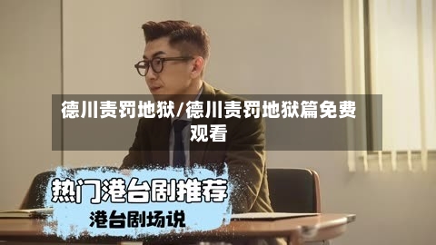 德川责罚地狱/德川责罚地狱篇免费观看-第2张图片