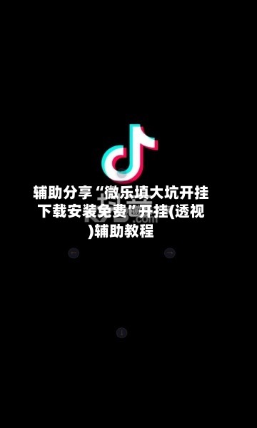 辅助分享“微乐填大坑开挂下载安装免费	”开挂(透视)辅助教程-第1张图片