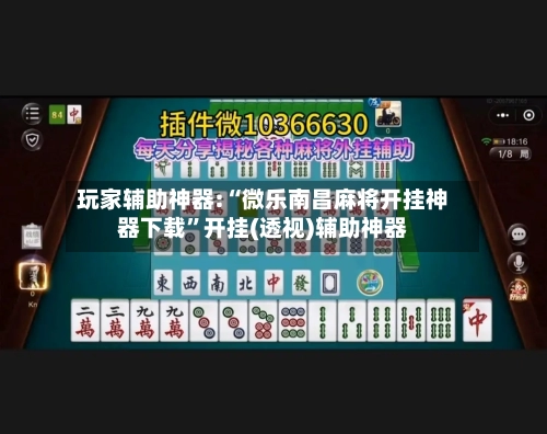 玩家辅助神器:“微乐南昌麻将开挂神器下载”开挂(透视)辅助神器-第1张图片