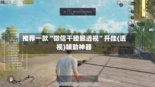 推荐一款“微信干瞪眼透视”开挂(透视)辅助神器-第1张图片