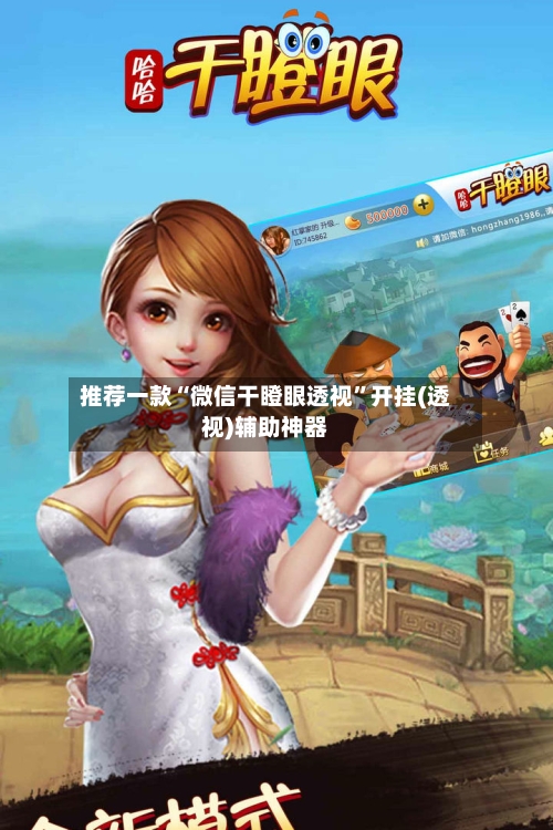 推荐一款“微信干瞪眼透视	”开挂(透视)辅助神器-第2张图片