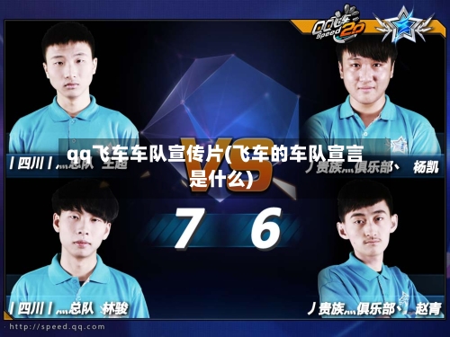 qq飞车车队宣传片(飞车的车队宣言是什么)-第1张图片