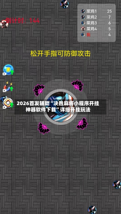 2026首发辅助“决胜麻将小程序开挂神器软件下载	”详细开挂玩法-第3张图片