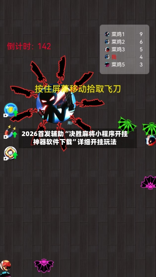 2026首发辅助“决胜麻将小程序开挂神器软件下载”详细开挂玩法-第1张图片